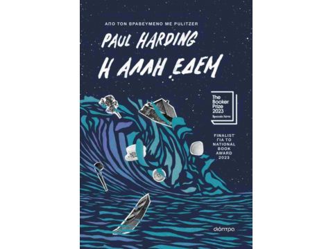 Η ΑΛΛΗ ΕΔΕΜ