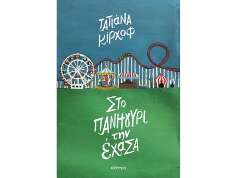 ΣΤΟ ΠΑΝΗΓΥΡΙ ΤΗΝ ΕΧΑΣΑ