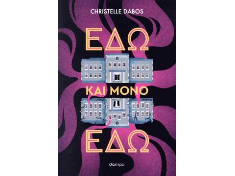 ΕΔΩ ΚΑΙ ΜΟΝΟ ΕΔΩ