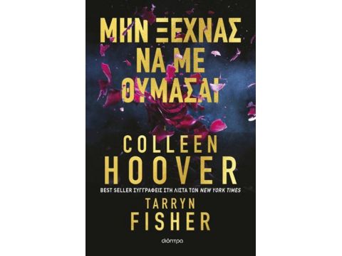 ΜΗ ΞΕΧΝΑΣ ΝΑ ΜΕ ΘΥΜΑΣΑΙ