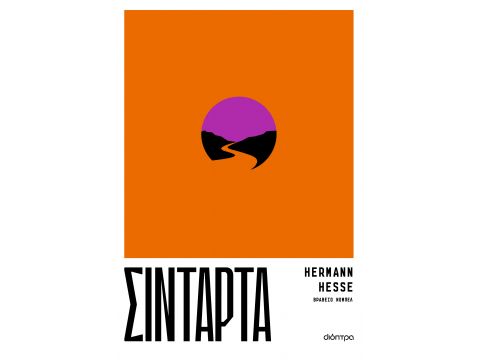 ΣΙΝΤΑΡΤΑ ΣΙΝΤΑΡΤΑ