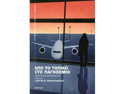 ΑΠΟ ΤΟ ΤΟΠΙΚΟ ΣΤΟ ΠΑΓΚΟΣΜΙΟ