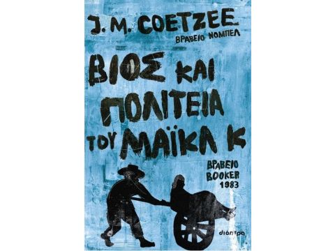 ΒΙΟΣ ΚΑΙ ΠΟΛΙΤΕΙΑ ΤΟΥ ΜΑΙΚΛ Κ