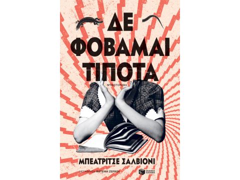 ΔΕ ΦΟΒΑΜΑΙ ΤΙΠΟΤΑ