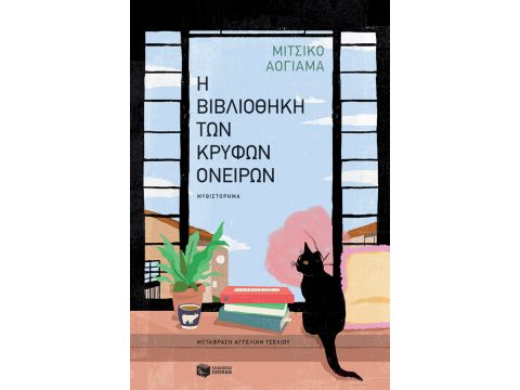 Η ΒΙΒΛΙΟΘΗΚΗ ΤΩΝ ΚΡΥΦΩΝ ΟΝΕΙΡΩΝ