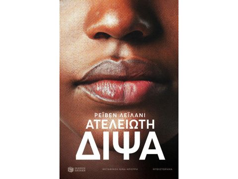 ΑΤΕΛΕΙΩΤΗ ΔΙΨΑ