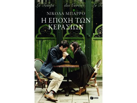 Η ΕΠΟΧΗ ΤΩΝ ΚΕΡΑΣΙΩΝ 2Η ΕΚΔΟΣΗ