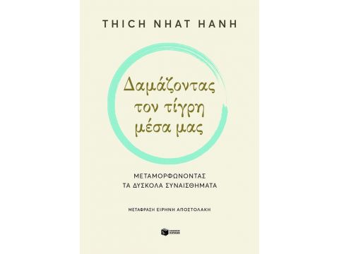 ΔΑΜΑΖΟΝΤΑΣ ΤΟΝ ΤΙΓΡΗ ΜΕΣΑ ΜΑΣ ΔΑΜΑΖΟΝΤΑΣ ΤΟΝ ΤΙΓΡΗ ΜΕΣΑ ΜΑΣ