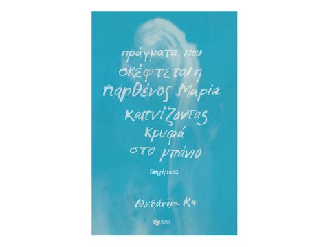 ΠΡΑΓΜΑΤΑ ΠΟΥ ΣΚΕΦΤΕΤΑΙ Η ΠΑΡΘΕΝΟΣ ΜΑΡΙΑ ΚΑΠΝΙΖΟΝΤΑΣ ΚΡΥΦΑ ΣΤΟ ΜΠΑΝΙΟ 2Η ΕΚΔΟΣΗ