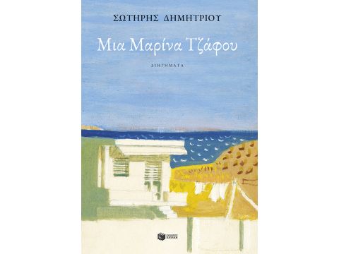 ΜΙΑ ΜΑΡΙΝΑ ΤΖΑΦΟΥ