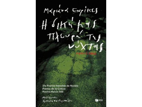 Η ΔΙΚΗ ΜΑΣ ΠΛΕΥΡΑ ΤΗΣ ΝΥΧΤΑΣ