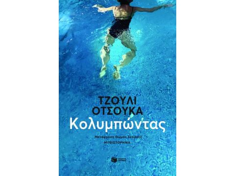 ΚΟΛΥΜΠΩΝΤΑΣ