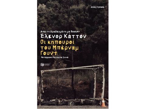 ΟΙ ΚΗΠΟΥΡΟΙ ΤΟΥ ΜΠΕΡΝΑΜ ΓΟΥΝΤ