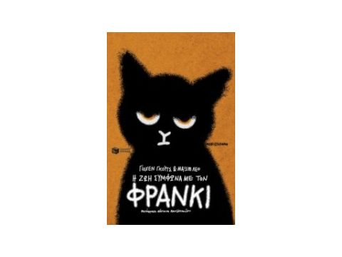 Η ΖΩΗ ΣΥΜΦΩΝΑ ΜΕ ΤΟΝ ΦΡΑΝΚΙ