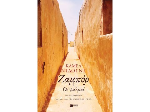 ΖΑΜΠΟΡ Η' ΟΙ ΨΑΛΜΟΙ