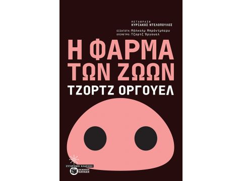 Η ΦΑΡΜΑ ΤΩΝ ΖΩΩΝ