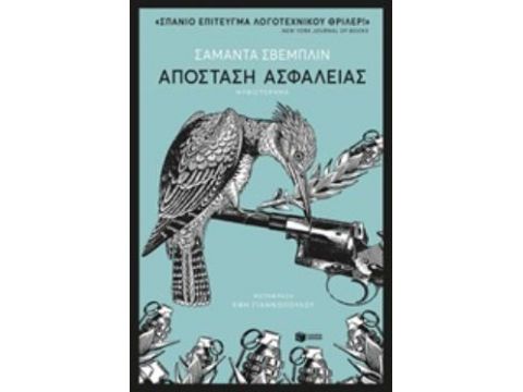 ΑΠΟΣΤΑΣΗ ΑΣΦΑΛΕΙΑΣ