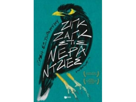 ΖΙΓΚ ΖΑΓΚ ΣΤΙΣ ΝΕΡΑΝΤΖΙΕΣ ΖΙΓΚ ΖΑΓΚ ΣΤΙΣ ΝΕΡΑΝΤΖΙΕΣ