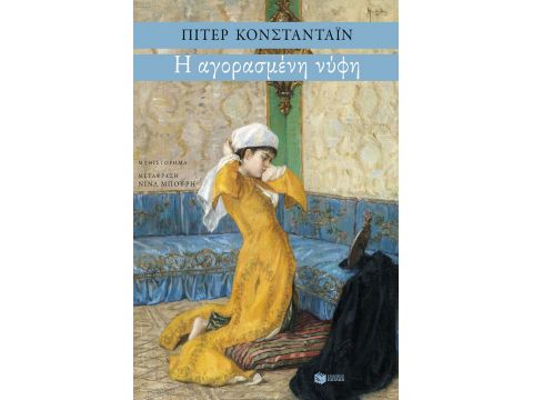 Η ΑΓΟΡΑΣΜΕΝΗ ΝΥΦΗ