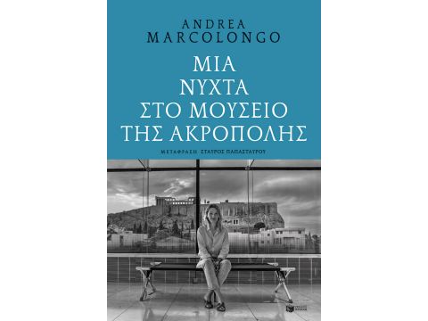 ΜΙΑ ΝΥΧΤΑ ΣΤΟ ΜΟΥΣΕΙΟ ΤΗΣ ΑΚΡΟΠΟΛΗΣ