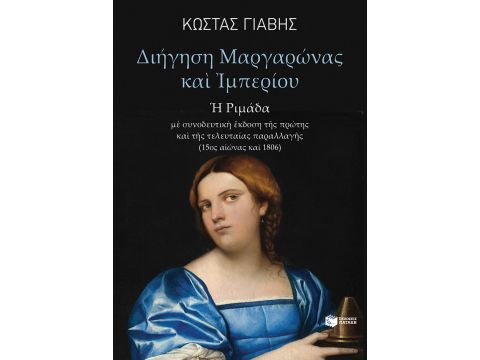 ΔΙΗΓΗΣΗ ΜΑΡΓΑΡΩΝΑΣ ΚΑΙ ΙΜΠΕΡΙΟΥ - Η ΡΙΜΑΔΑ