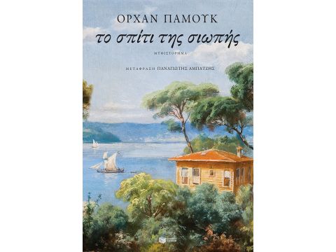 ΤΟ ΣΠΙΤΙ ΤΗΣ ΣΙΩΠΗΣ