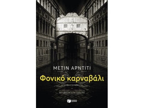 ΦΟΝΙΚΟ ΚΑΡΝΑΒΑΛΙ