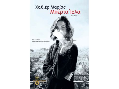 ΜΠΕΡΤΑ ΙΣΛΑ ΜΠΕΡΤΑ ΙΣΛΑ