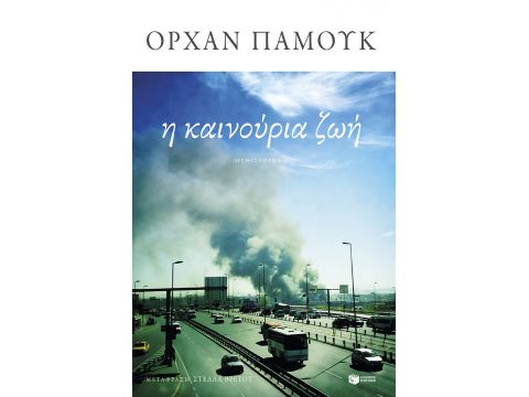 Η ΚΑΙΝΟΥΡΙΑ ΖΩΗ