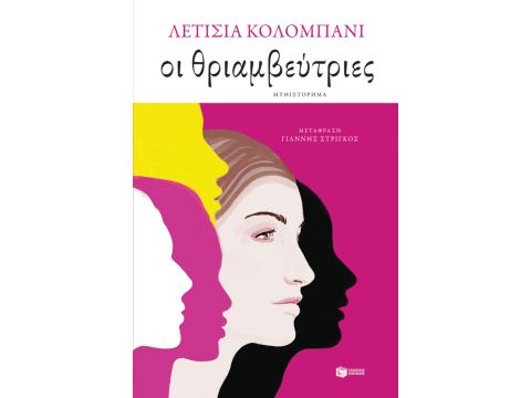 ΟΙ ΘΡΙΑΜΒΕΥΤΡΙΕΣ