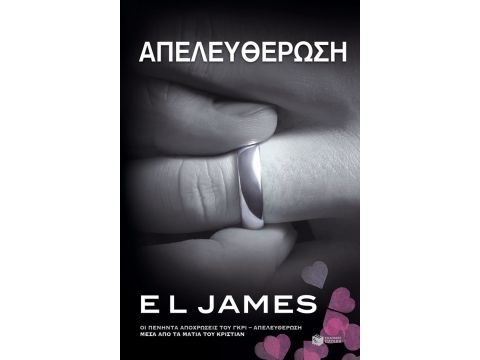 ΑΠΕΛΕΥΘΕΡΩΣΗ (ΟΙ ΠΕΝΗΝΤΑ ΠΙΟ ΣΚΟΤΕΙΝΕΣ ΑΠΟΧΡΩΣΕΙΣ ΤΟΥ ΓΚΡΙ ΜΕΣΑ ΑΠΟ ΤΑ ΜΑΤΙΑ ΤΟΥ ΚΡΙΣΤΙΑΝ)