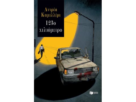 123Ο ΧΙΛΙΟΜΕΤΡΟ