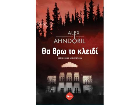 ΘΑ ΒΡΩ ΤΟ ΚΛΕΙΔΙ