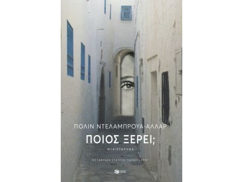 ΠΟΙΟΣ ΞΕΡΕΙ