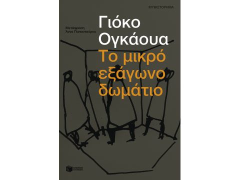 ΤΟ ΜΙΚΡΟ ΕΞΑΓΩΝΟ ΔΩΜΑΤΙΟ