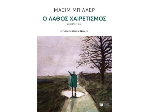 Ο ΛΑΘΟΣ ΧΑΙΡΕΤΙΣΜΟΣ