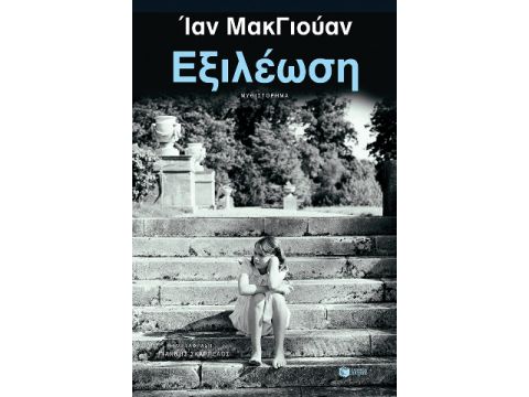 ΕΞΙΛΕΩΣΗ (ΝΕΑ ΕΚΔΟΣΗ)