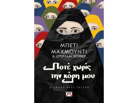 ΠΟΤΕ ΧΩΡΙΣ ΤΗΝ ΚΟΡΗ ΜΟΥ 3Η ΕΚΔΟΣΗ ΠΟΤΕ ΧΩΡΙΣ ΤΗΝ ΚΟΡΗ ΜΟΥ 3Η ΕΚΔΟΣΗ