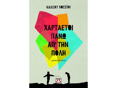 ΧΑΡΤΑΕΤΟΙ ΠΑΝΩ ΑΠ' ΤΗΝ ΠΟΛΗ 2η ΕΚΔΟΣΗ