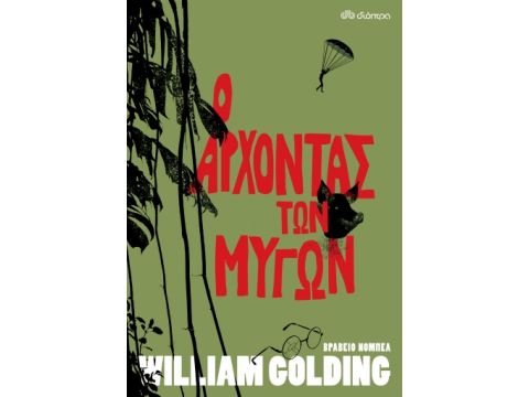 Ο ΑΡΧΟΝΤΑΣ ΤΩΝ ΜΥΓΩΝ