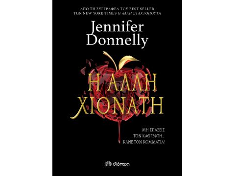 Η ΑΛΛΗ ΧΙΟΝΑΤΗ