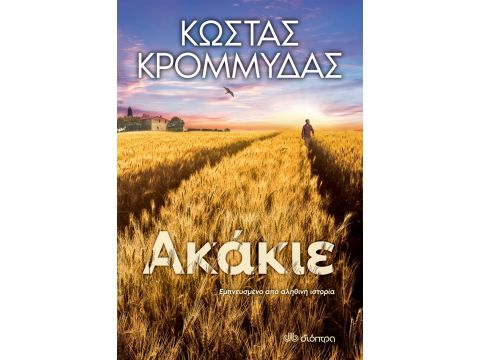 ΑΚΑΚΙΕ