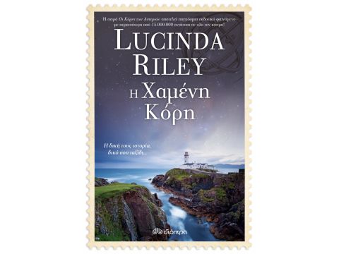 ΟΙ ΚΟΡΕΣ ΤΩΝ ΑΣΤΕΡΙΩΝ 7 Η ΧΑΜΕΝΗ ΚΟΡΗ