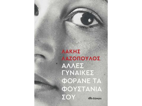 ΑΛΛΕΣ ΓΥΝΑΙΚΕΣ ΦΟΡΑΝΕ ΤΑ ΦΟΥΣΤΑΝΙΑ ΣΟΥ