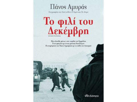 ΤΟ ΦΙΛΙ ΤΟΥ ΔΕΚΕΜΒΡΗ ΤΟ ΦΙΛΙ ΤΟΥ ΔΕΚΕΜΒΡΗ