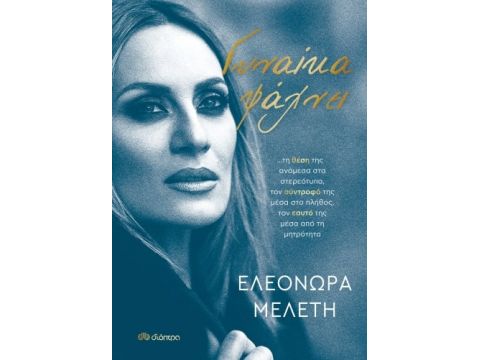 ΓΥΝΑΙΚΑ ΨΑΧΝΕΙ…