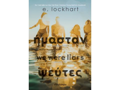 ΗΜΑΣΤΑΝ ΨΕΥΤΕΣ