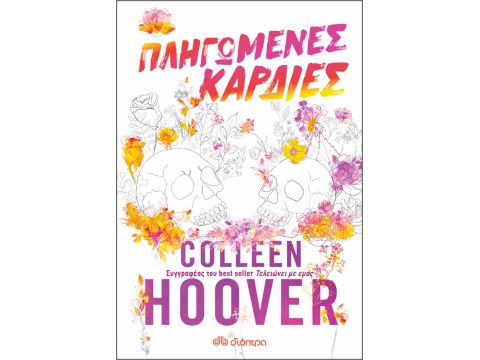 ΠΛΗΓΩΜΕΝΕΣ ΚΑΡΔΙΕΣ