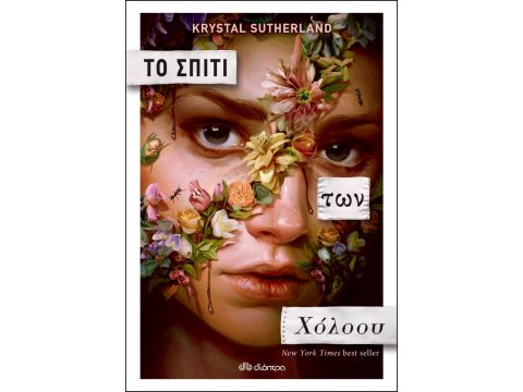 ΤΟ ΣΠΙΤΙ ΤΩΝ ΧΟΛΟΟΥ