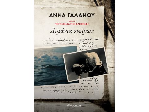 ΤΟ ΤΙΜΗΜΑ ΤΗΣ ΑΛΗΘΕΙΑΣ 2: ΛΙΜΑΝΙΑ ΟΝΕΙΡΩΝ